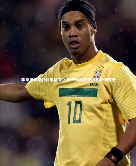 【星空】李章洙渴望胜利重拾信心 阿奇姆彭赞誉团队合作精神