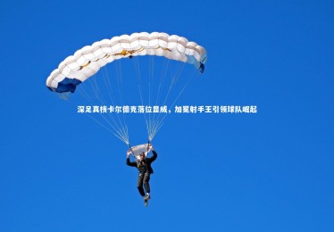 星空体育|深足真核卡尔德克落位显威，加冕射手王引领球队崛起