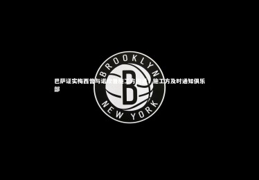 星空-巴萨证实梅西曾与诺坎普施工方沟通，施工方及时通知俱乐部