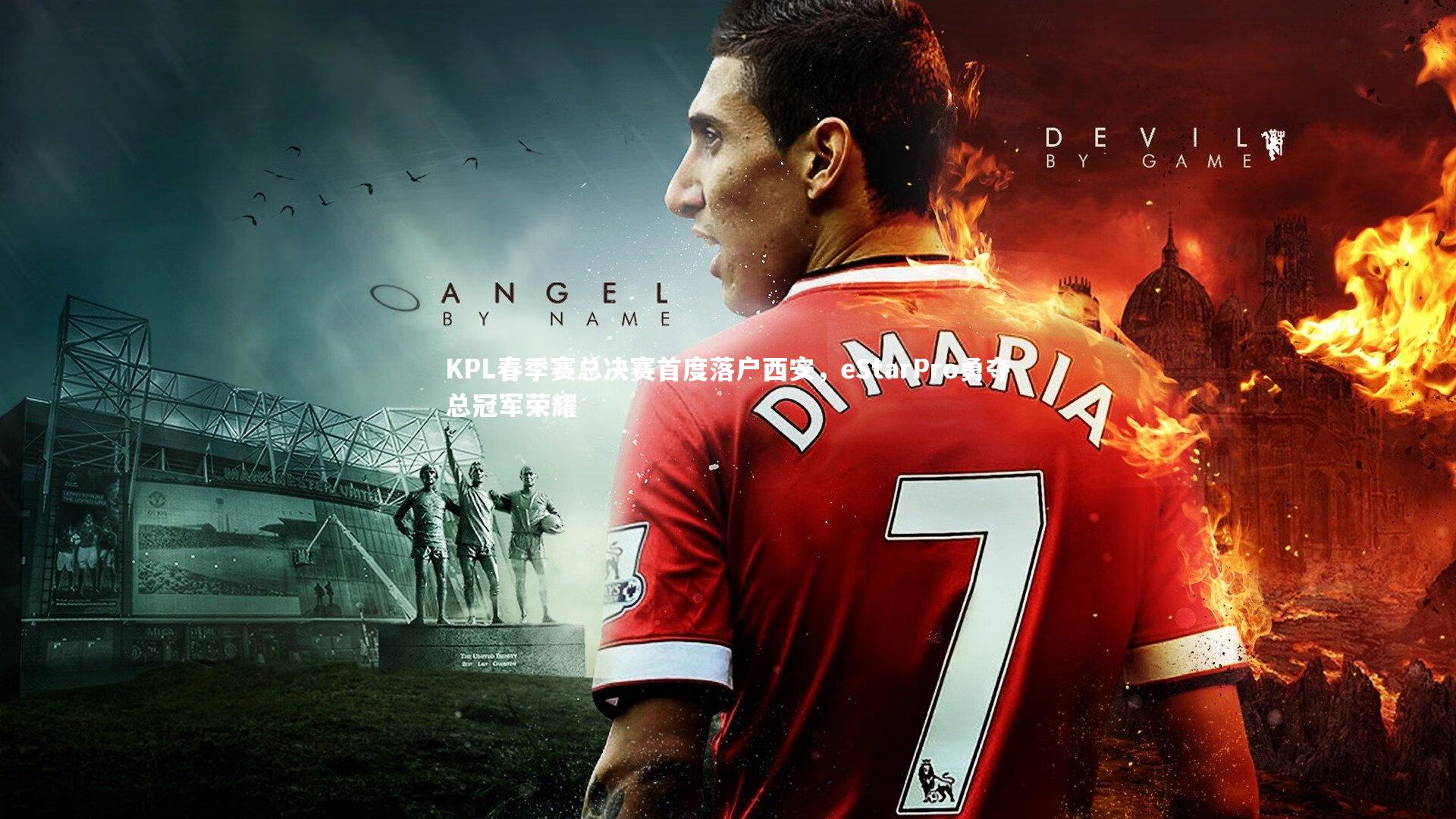 KPL春季赛总决赛首度落户西安，eStarPro勇夺总冠军荣耀