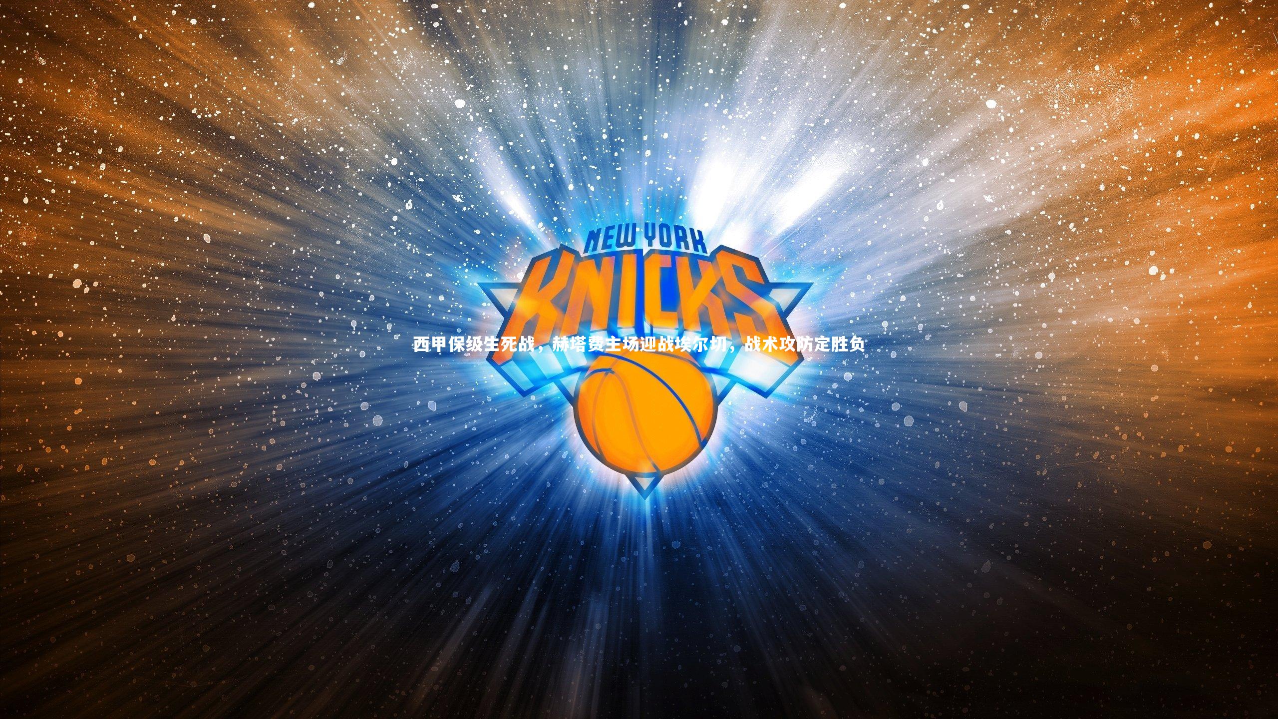 西甲保级生死战，赫塔费主场迎战埃尔切，战术攻防定胜负