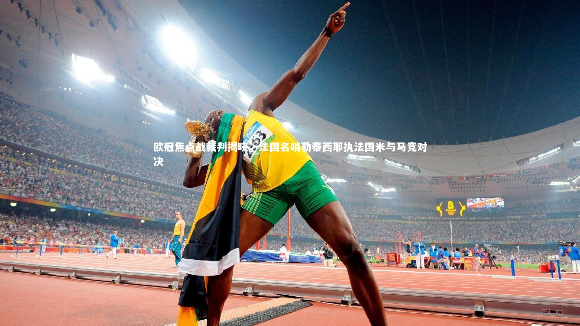 欧冠焦点战裁判揭晓，法国名哨勒泰西耶执法国米与马竞对决