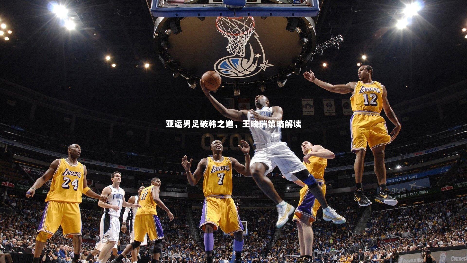 亚运男足破韩之道，王晓瑞策略解读