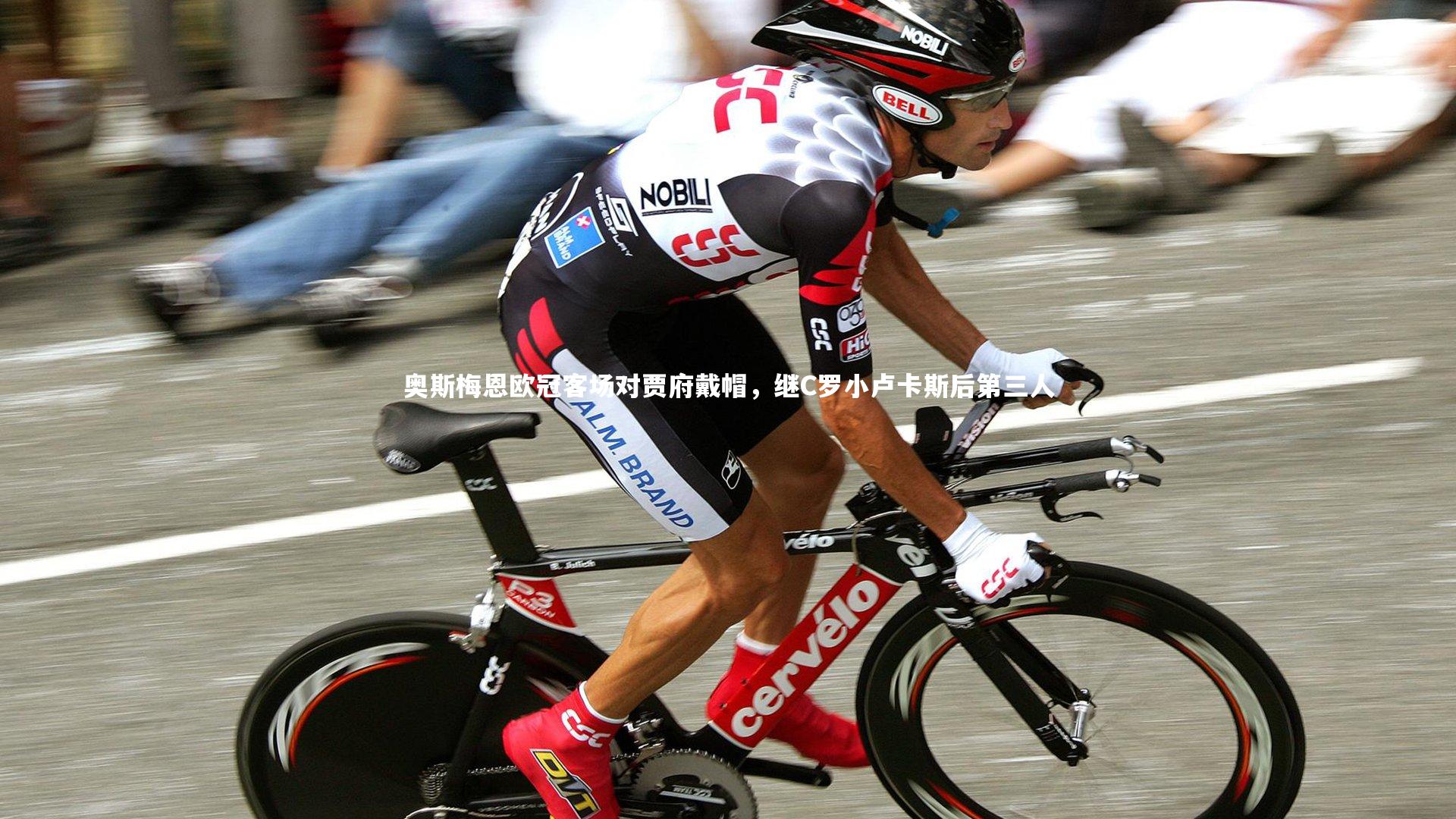 奥斯梅恩欧冠客场对贾府戴帽，继C罗小卢卡斯后第三人