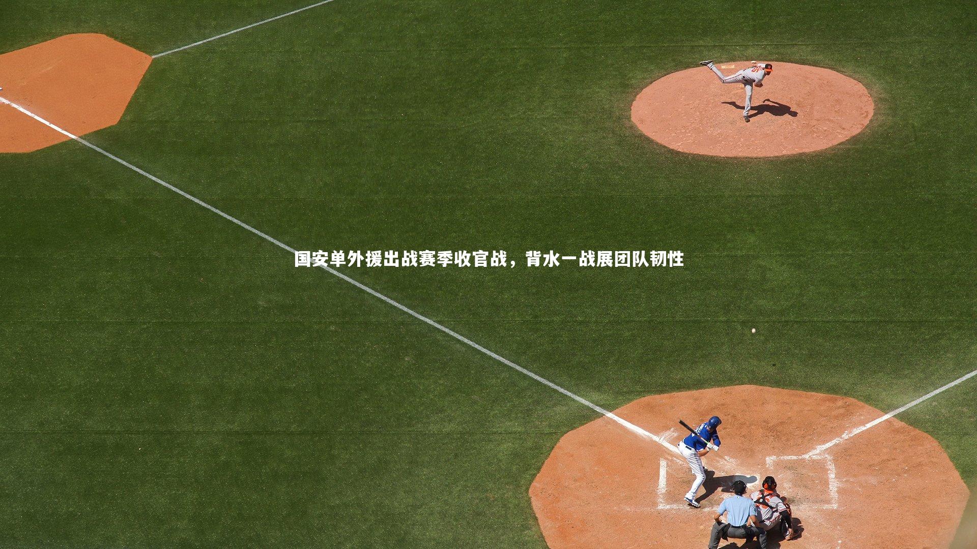 国安单外援出战赛季收官战,背水一战展团队韧性