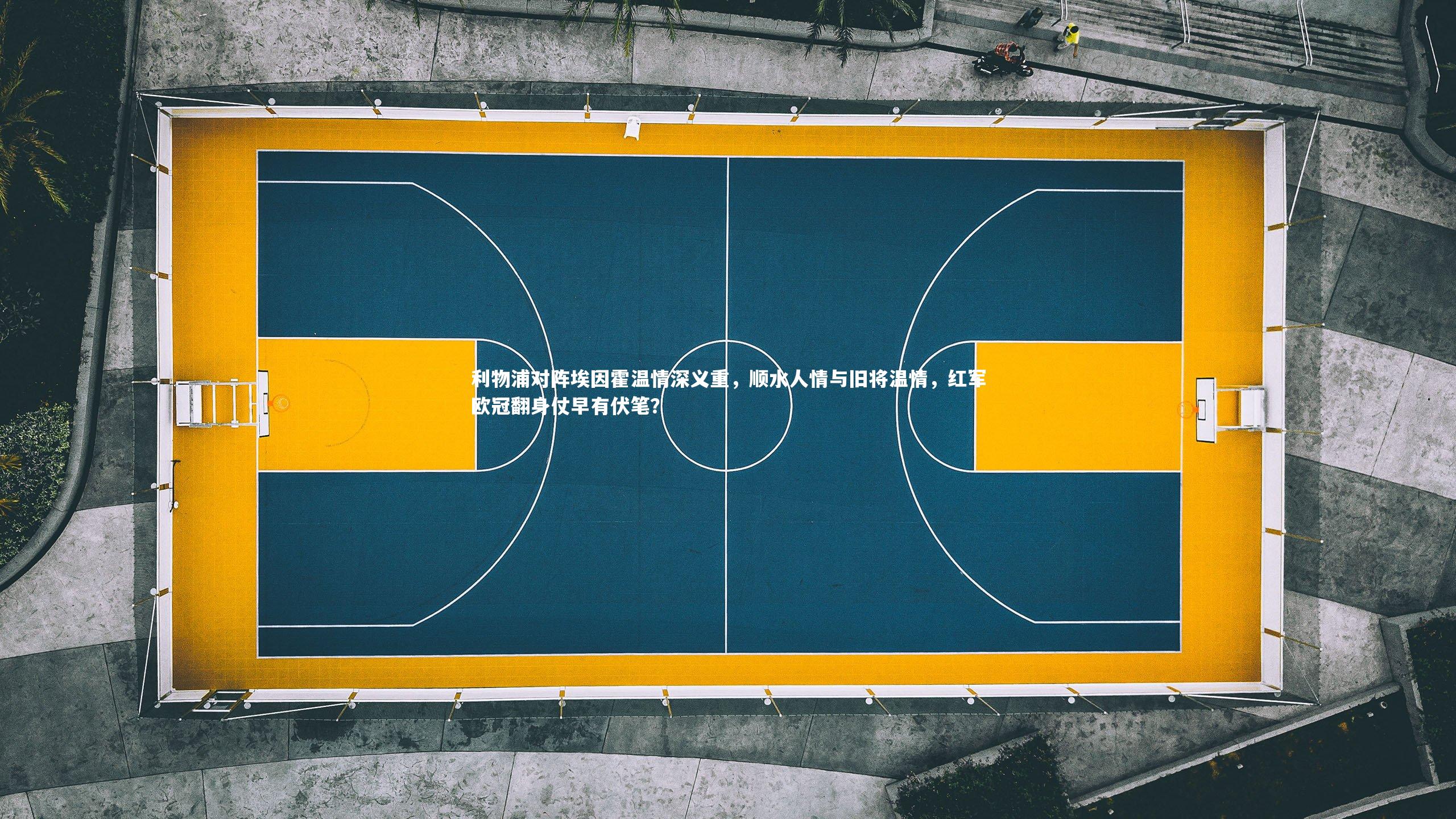 利物浦对阵埃因霍温情深义重，顺水人情与旧将温情，红军欧冠翻身仗早有伏笔？