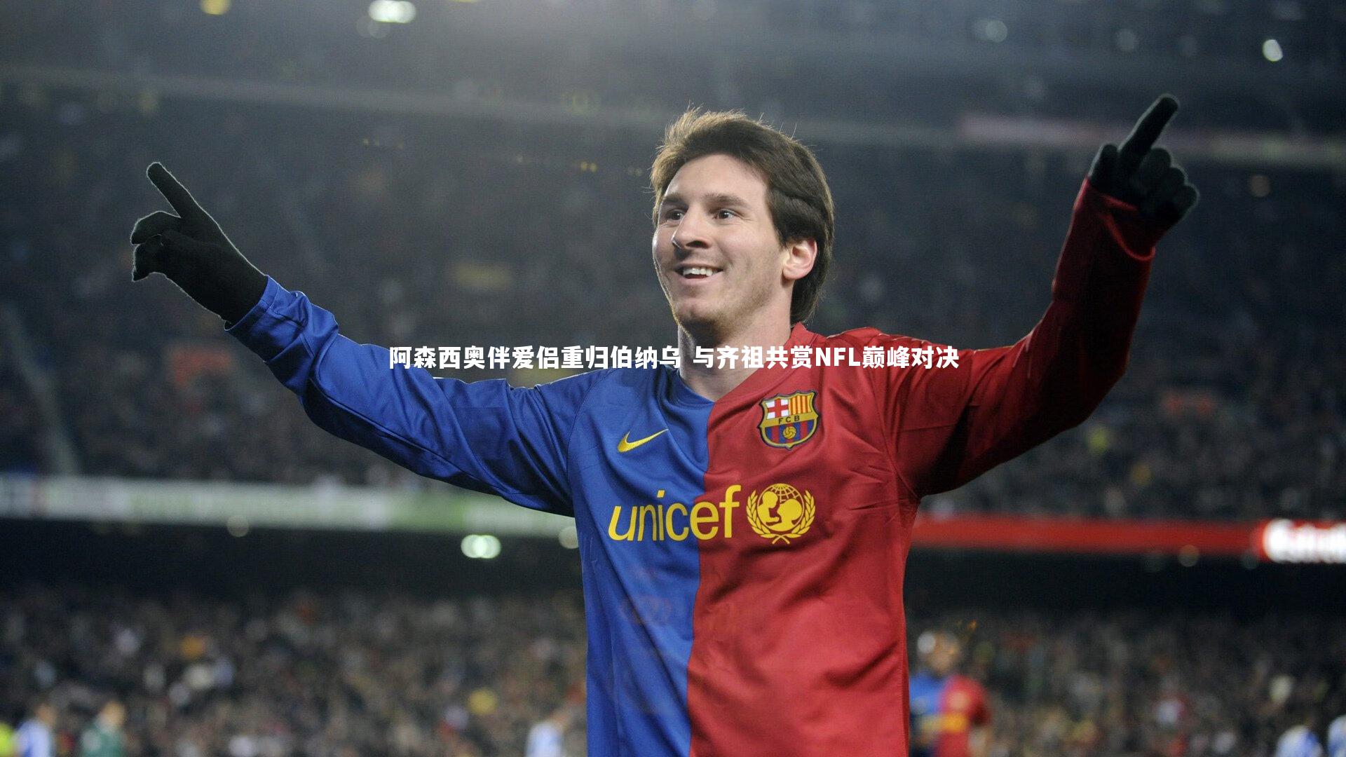 阿森西奥伴爱侣重归伯纳乌 与齐祖共赏NFL巅峰对决