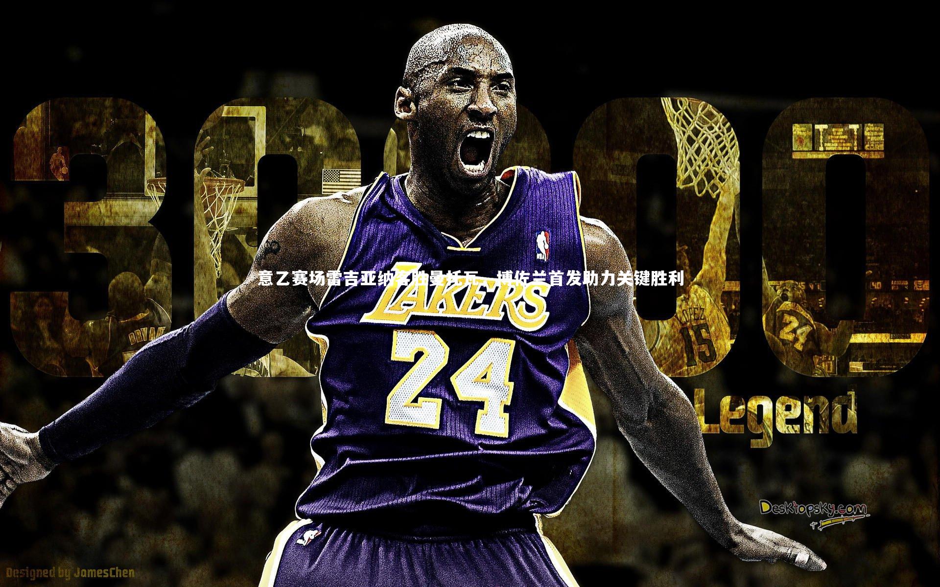 意乙赛场雷吉亚纳客胜曼托瓦,博佐兰首发助力关键胜利