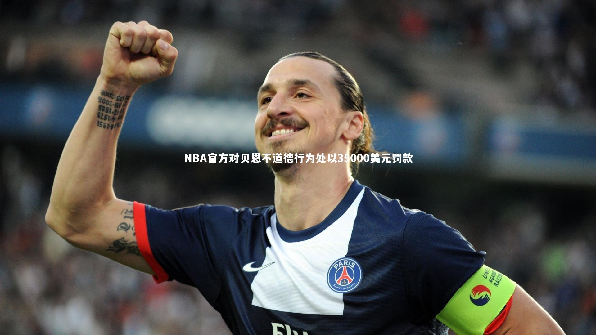 NBA官方对贝恩不道德行为处以35000美元罚款