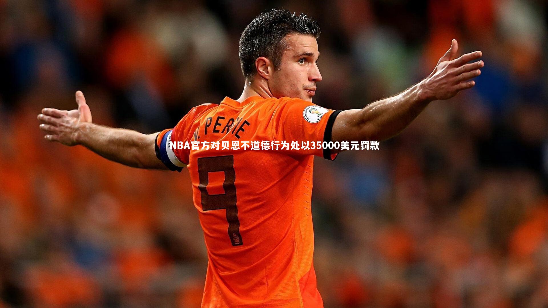 NBA官方对贝恩不道德行为处以35000美元罚款