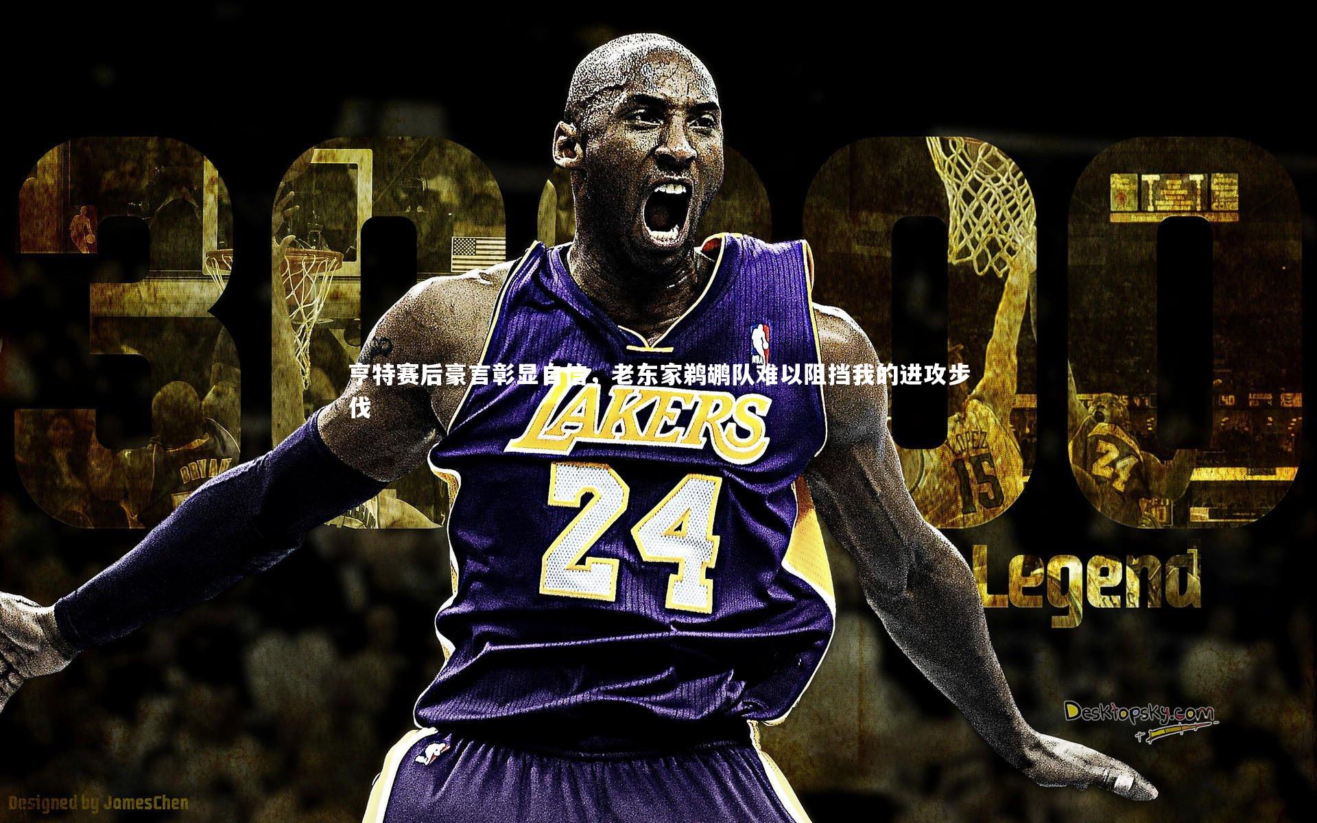 亨特赛后豪言彰显自信，老东家鹈鹕队难以阻挡我的进攻步伐