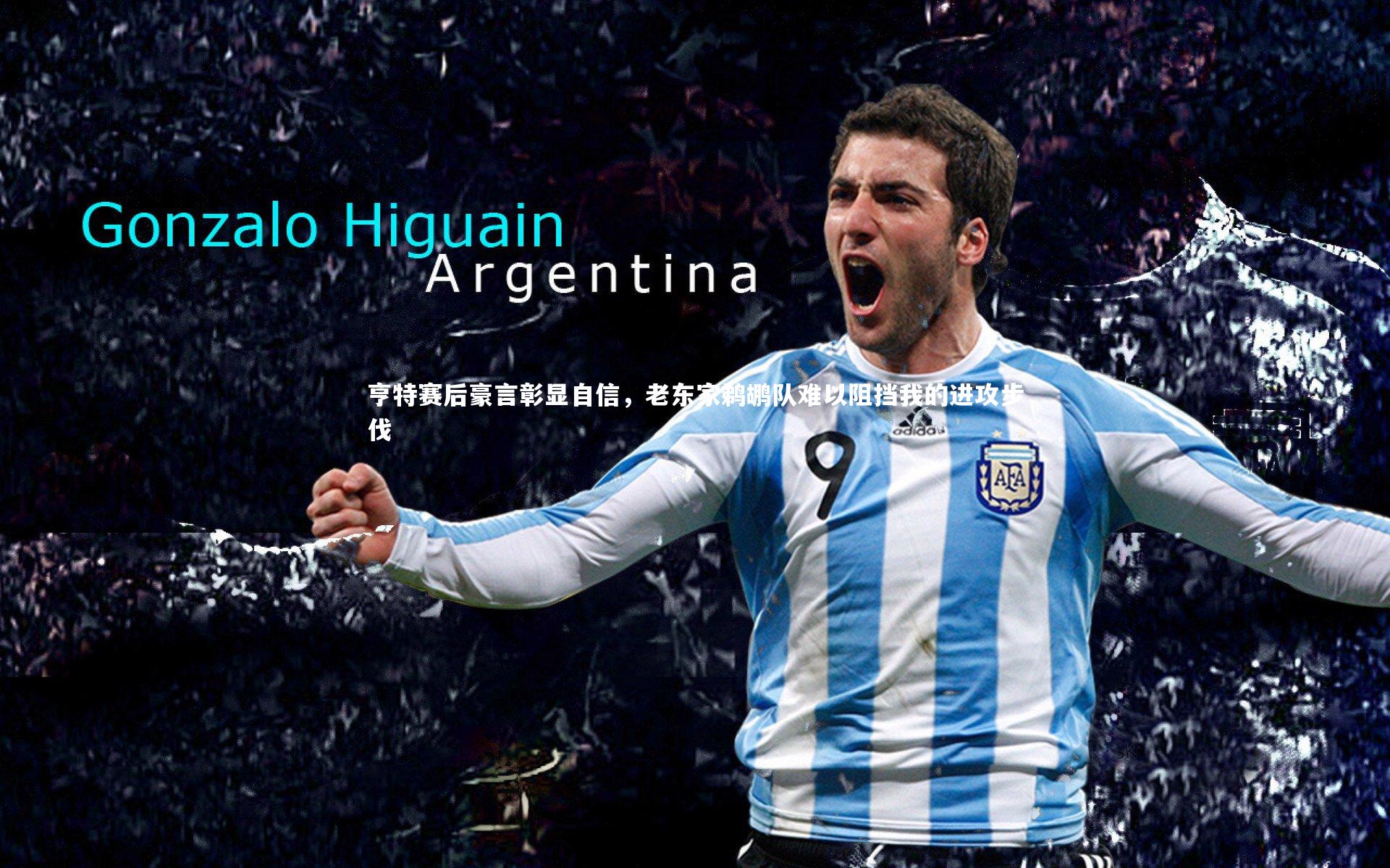 亨特赛后豪言彰显自信，老东家鹈鹕队难以阻挡我的进攻步伐