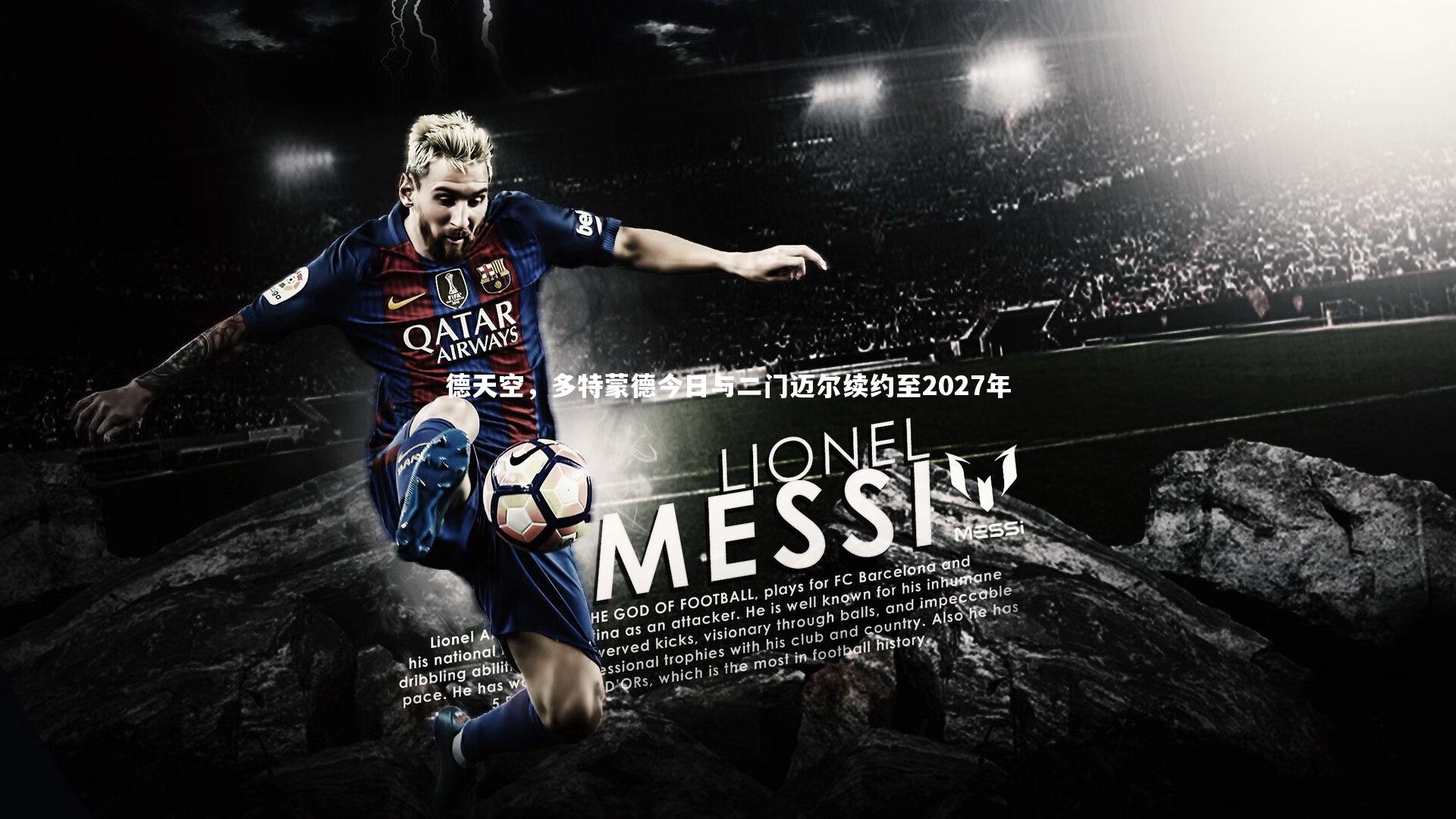 德天空,多特蒙德今日与二门迈尔续约至2027年