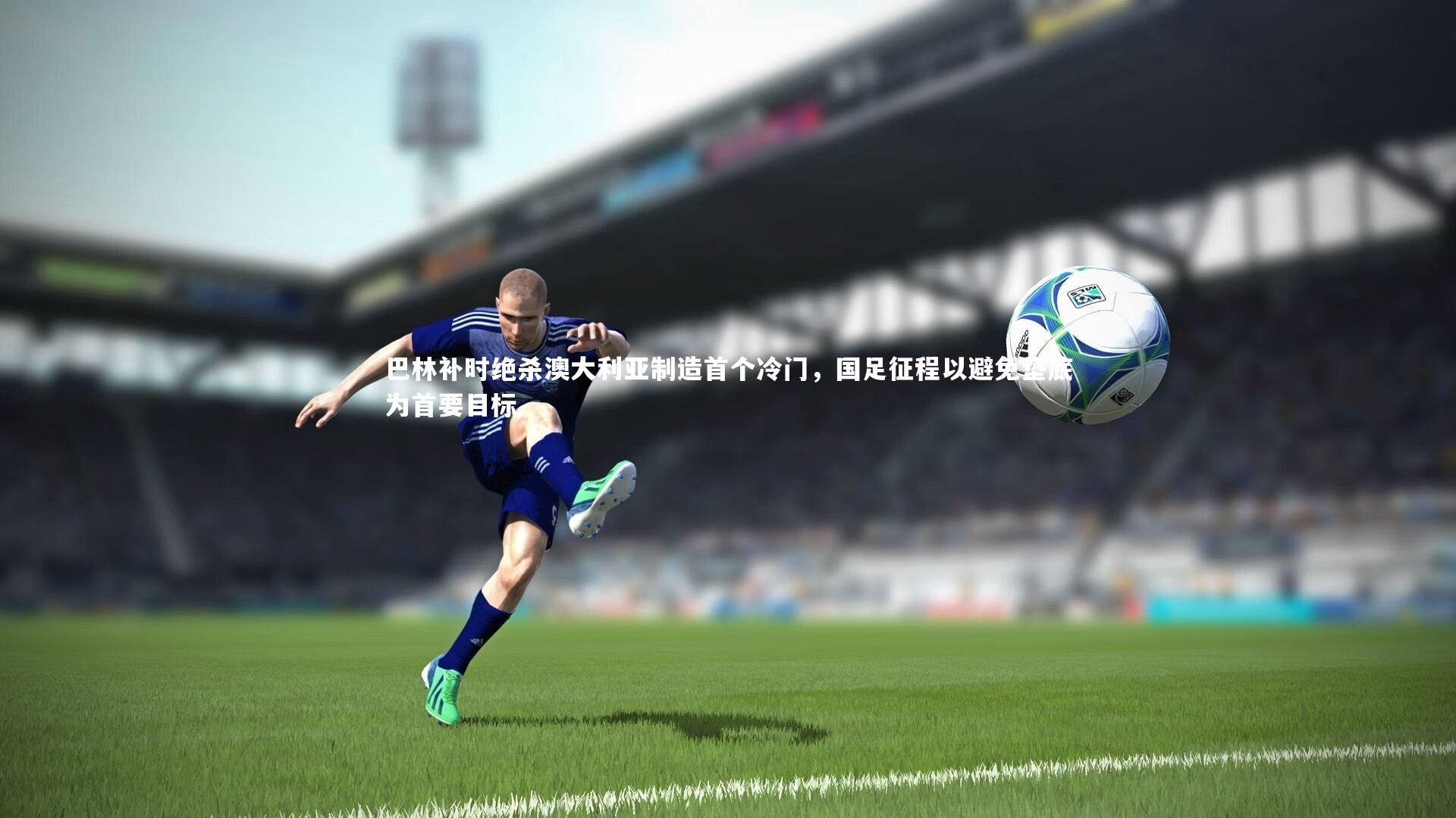 巴林补时绝杀澳大利亚制造首个冷门，国足征程以避免垫底为首要目标