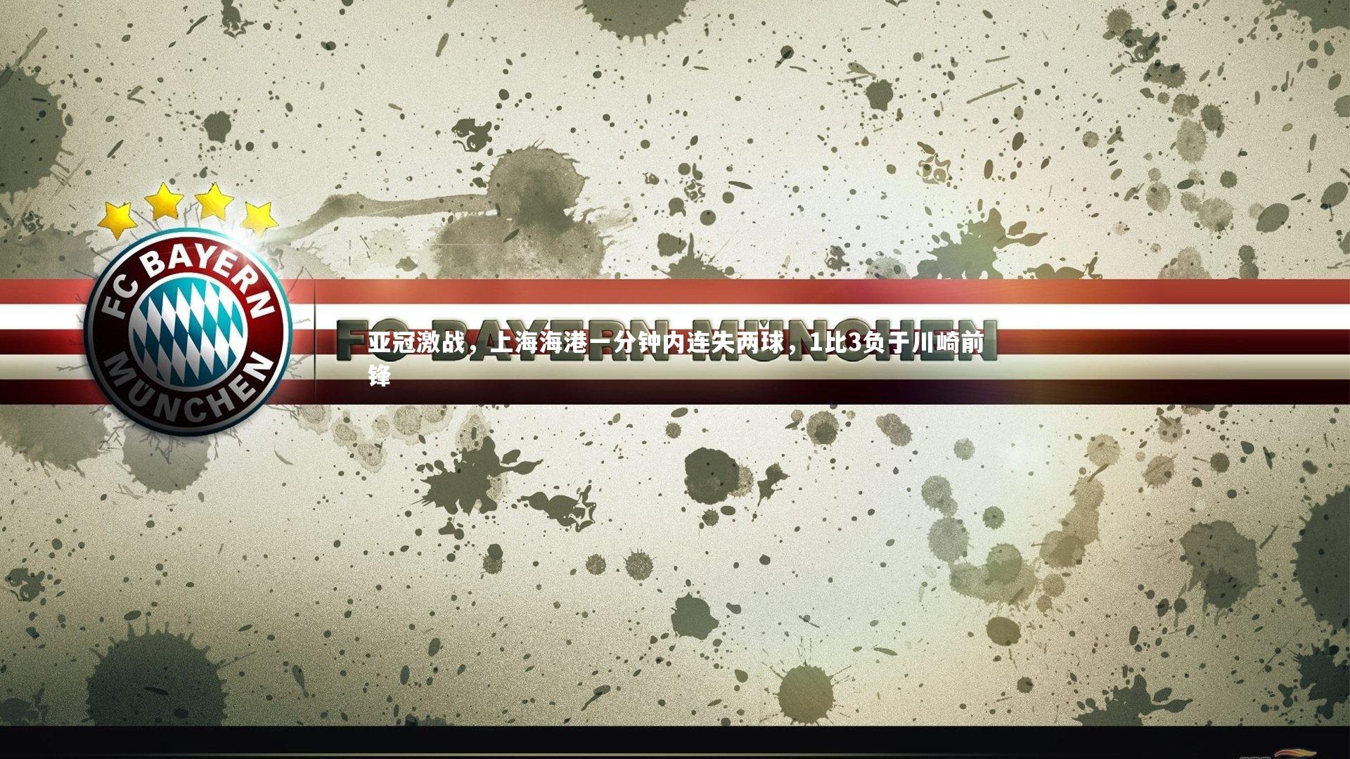 亚冠激战，上海海港一分钟内连失两球，1比3负于川崎前锋