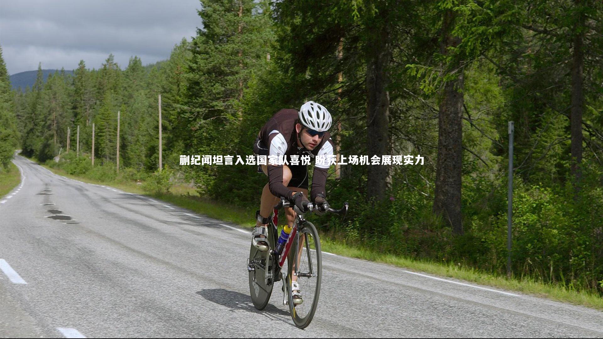 蒯纪闻坦言入选国家队喜悦 盼获上场机会展现实力