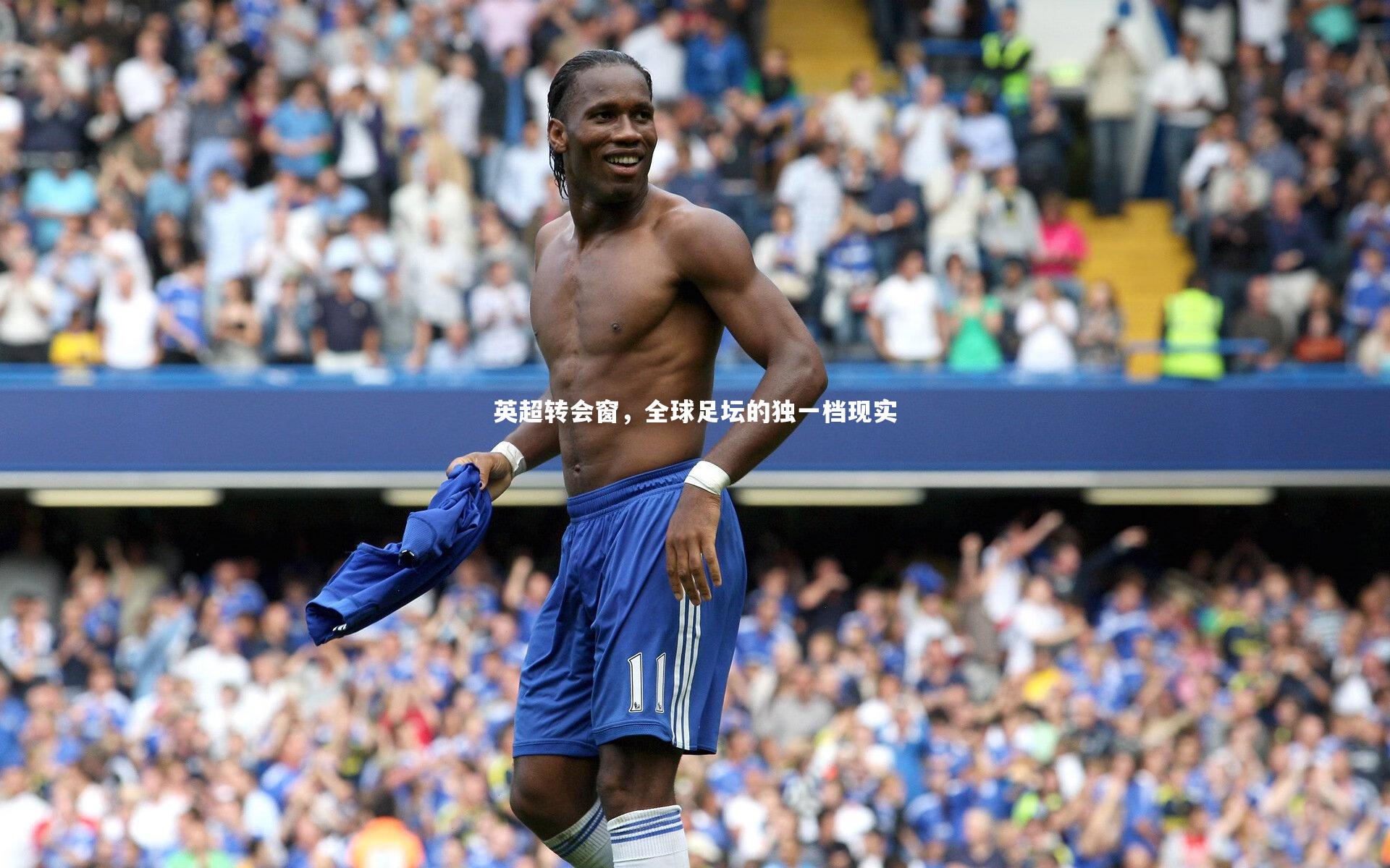 英超转会窗，全球足坛的独一档现实