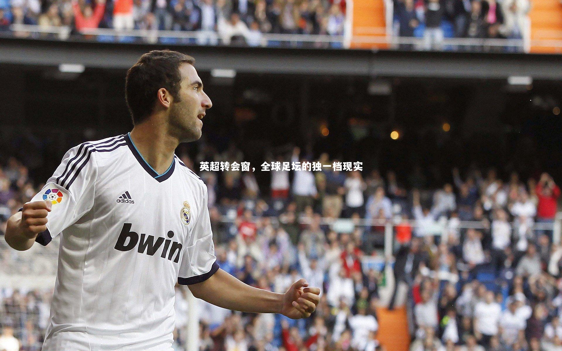 英超转会窗，全球足坛的独一档现实