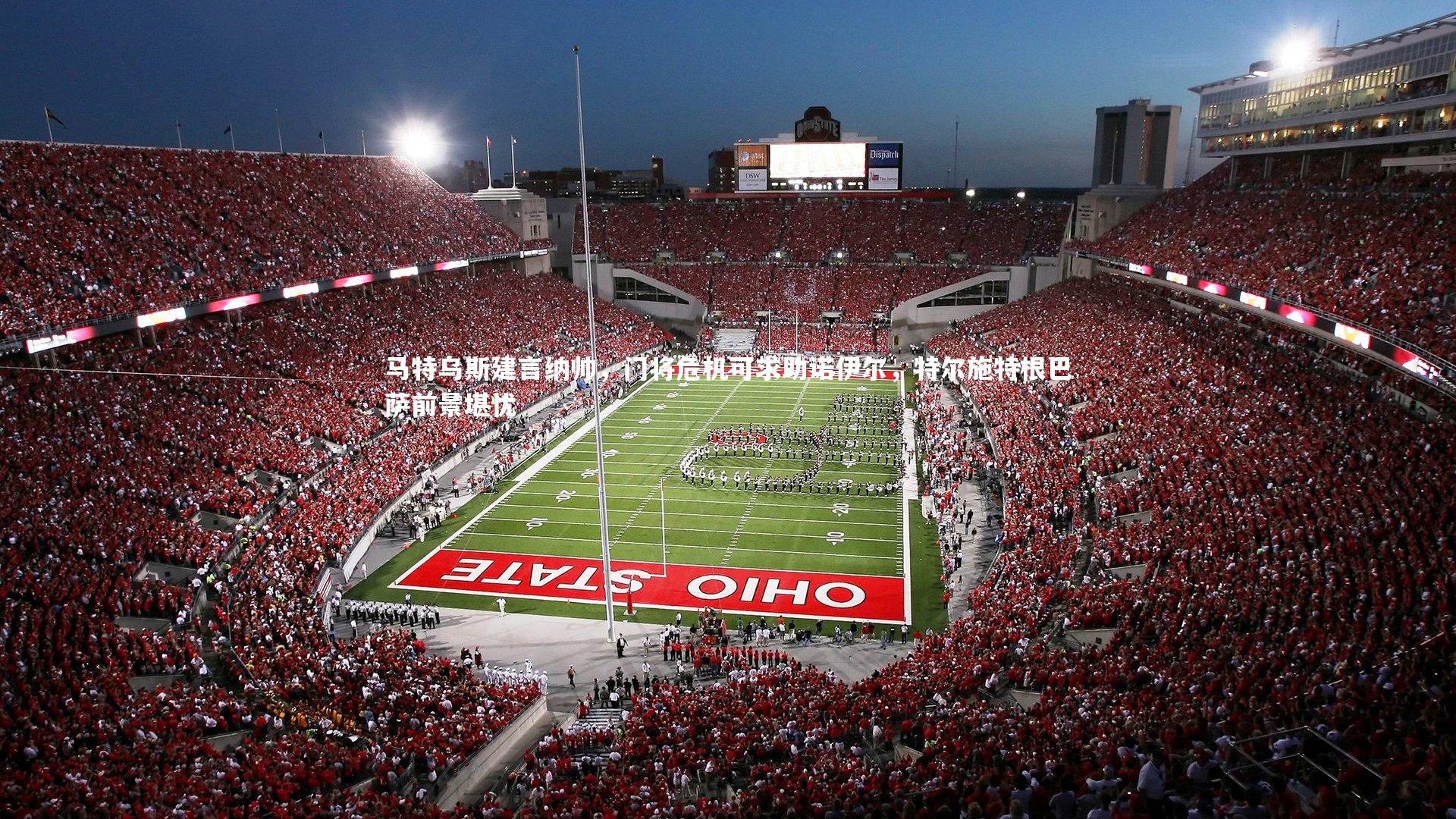 马特乌斯建言纳帅，门将危机可求助诺伊尔，特尔施特根巴萨前景堪忧