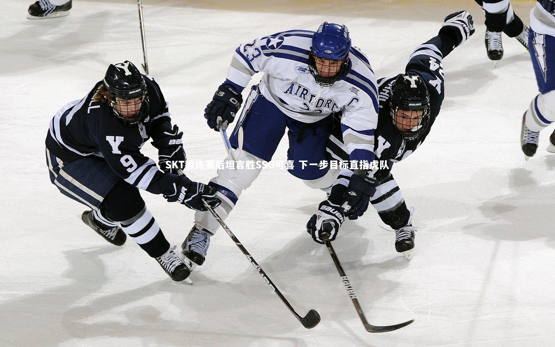 SKT教练赛后坦言胜SSG可喜 下一步目标直指虎队