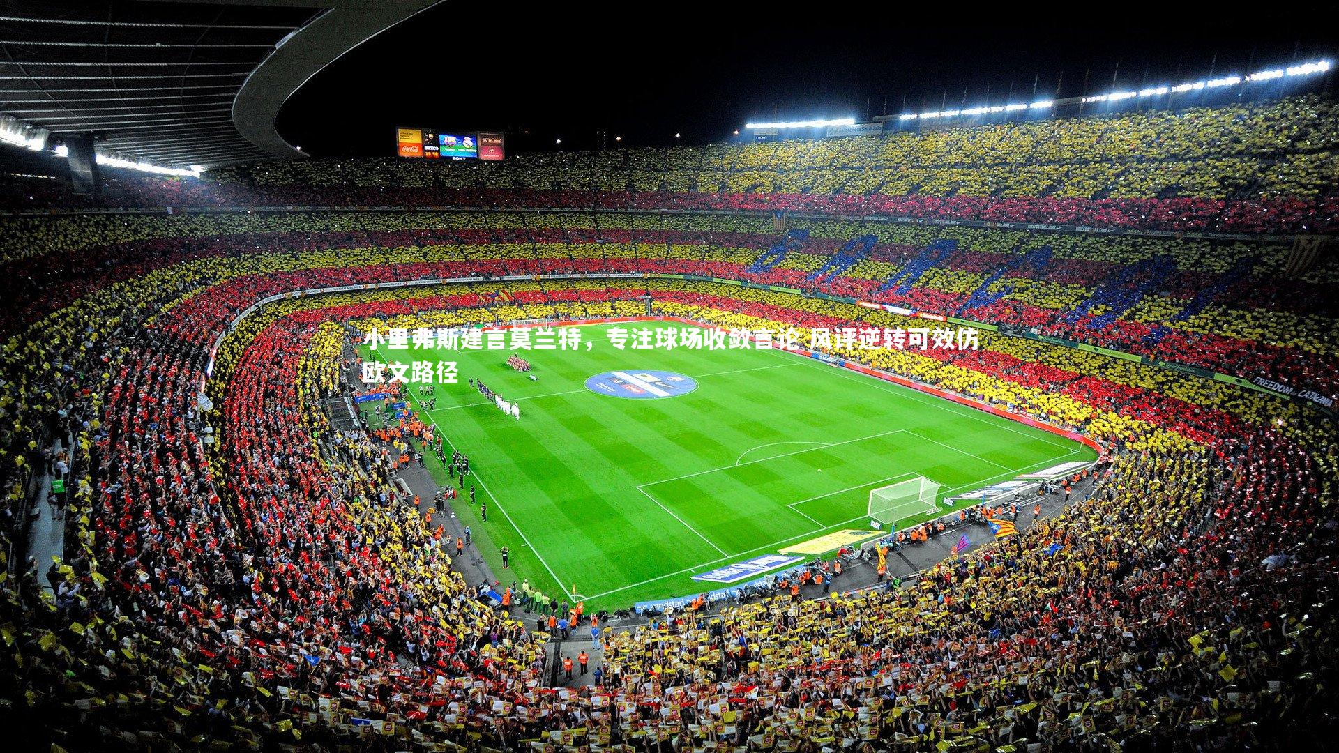 小里弗斯建言莫兰特,专注球场收敛言论 风评逆转可效仿欧文路径