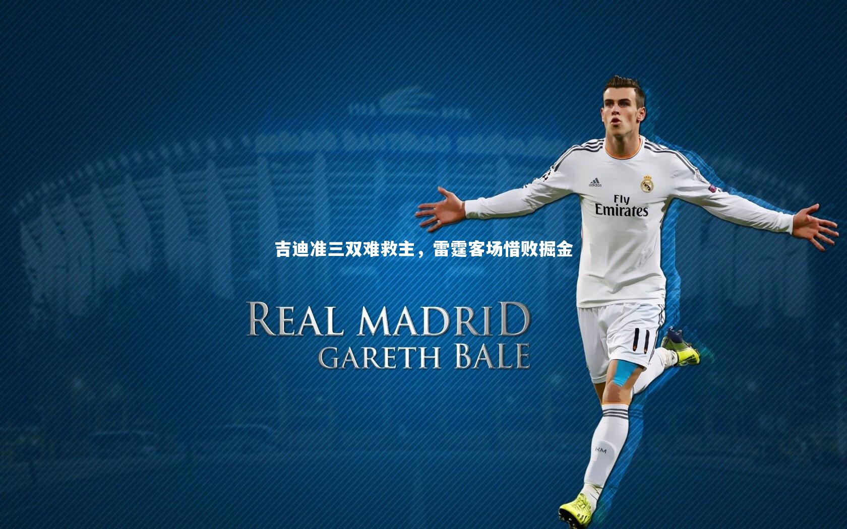 吉迪准三双难救主，雷霆客场惜败掘金