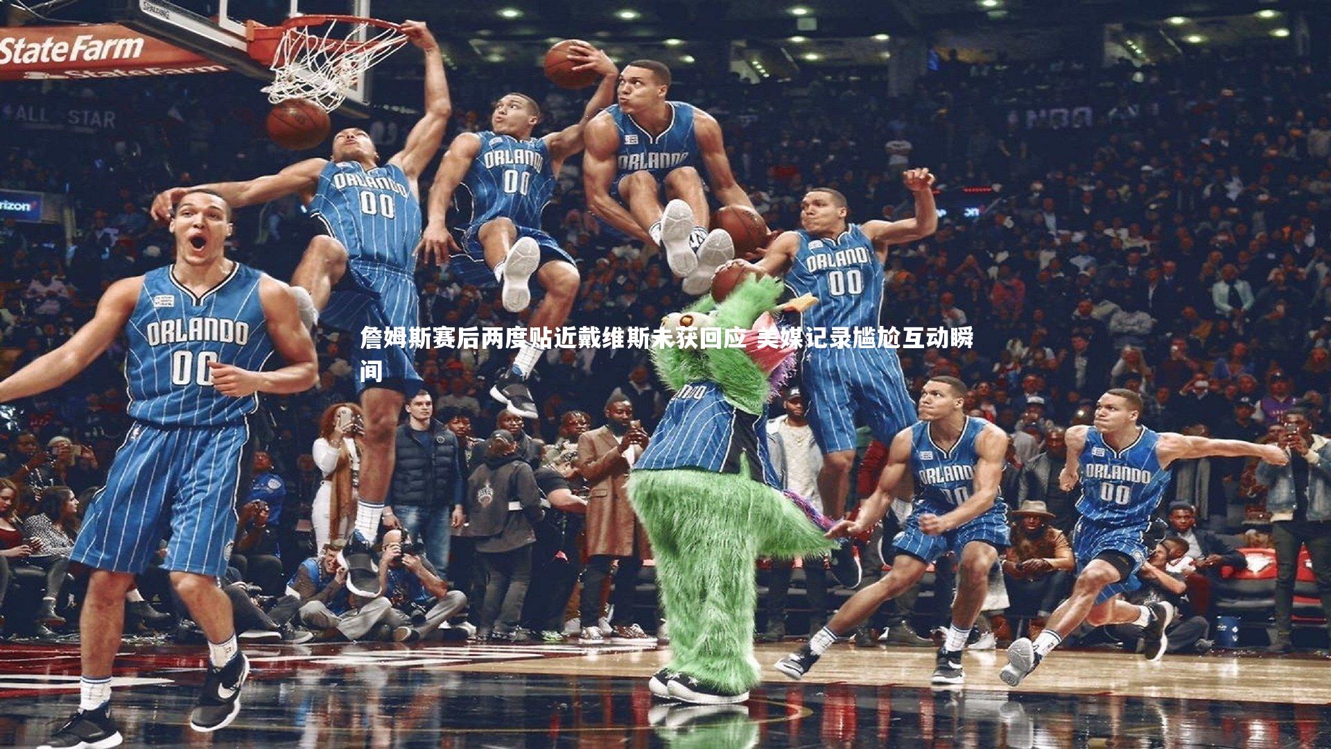 詹姆斯赛后两度贴近戴维斯未获回应 美媒记录尴尬互动瞬间