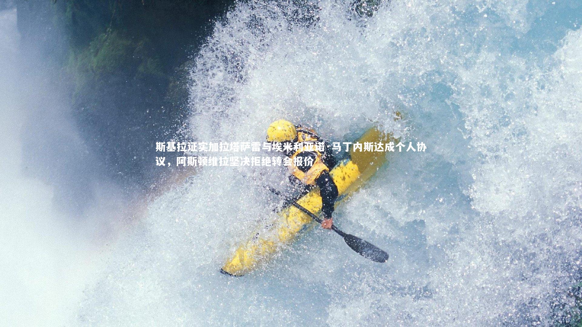 斯基拉证实加拉塔萨雷与埃米利亚诺·马丁内斯达成个人协议,阿斯顿维拉坚决拒绝转会报价