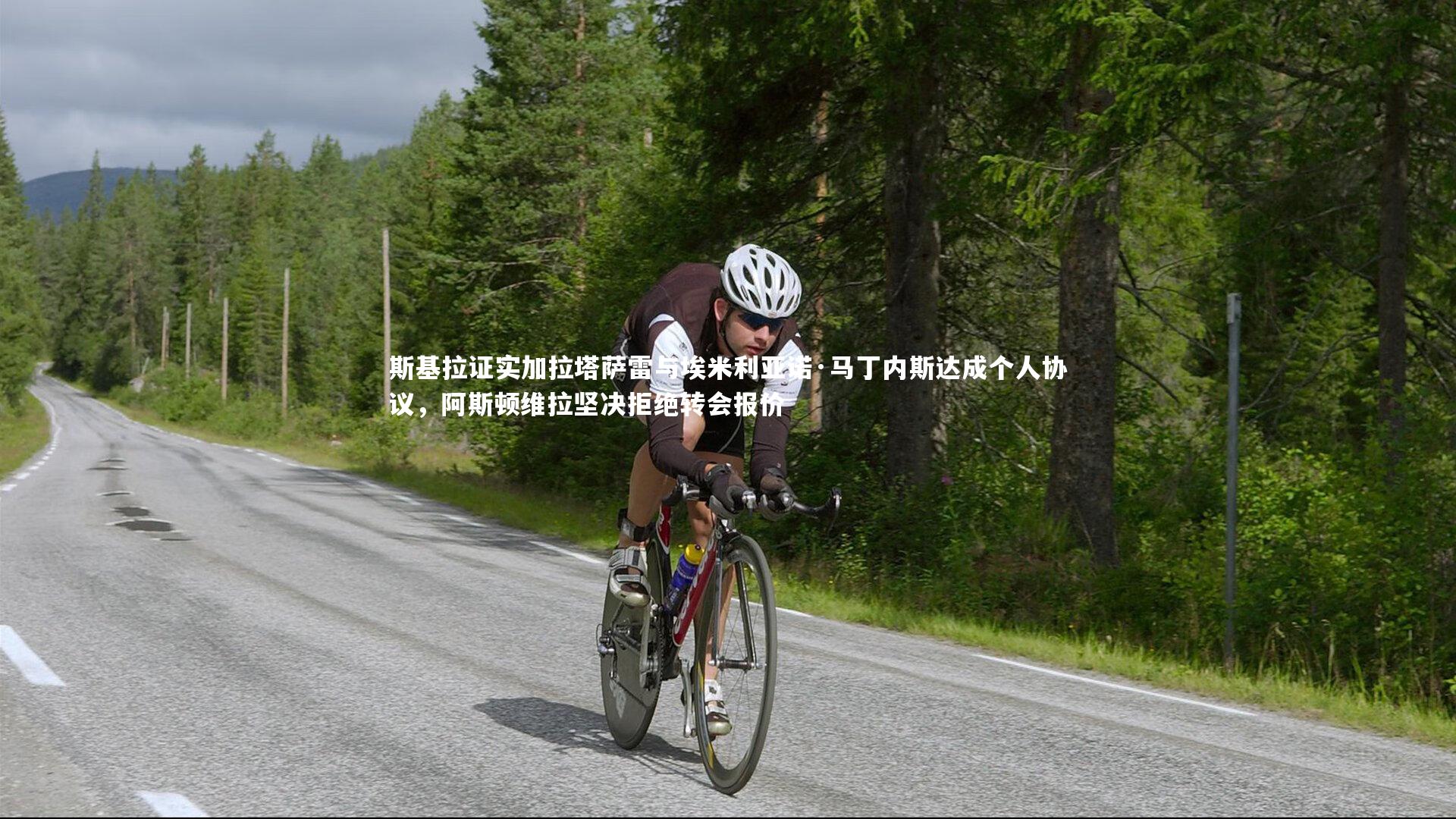 斯基拉证实加拉塔萨雷与埃米利亚诺·马丁内斯达成个人协议,阿斯顿维拉坚决拒绝转会报价