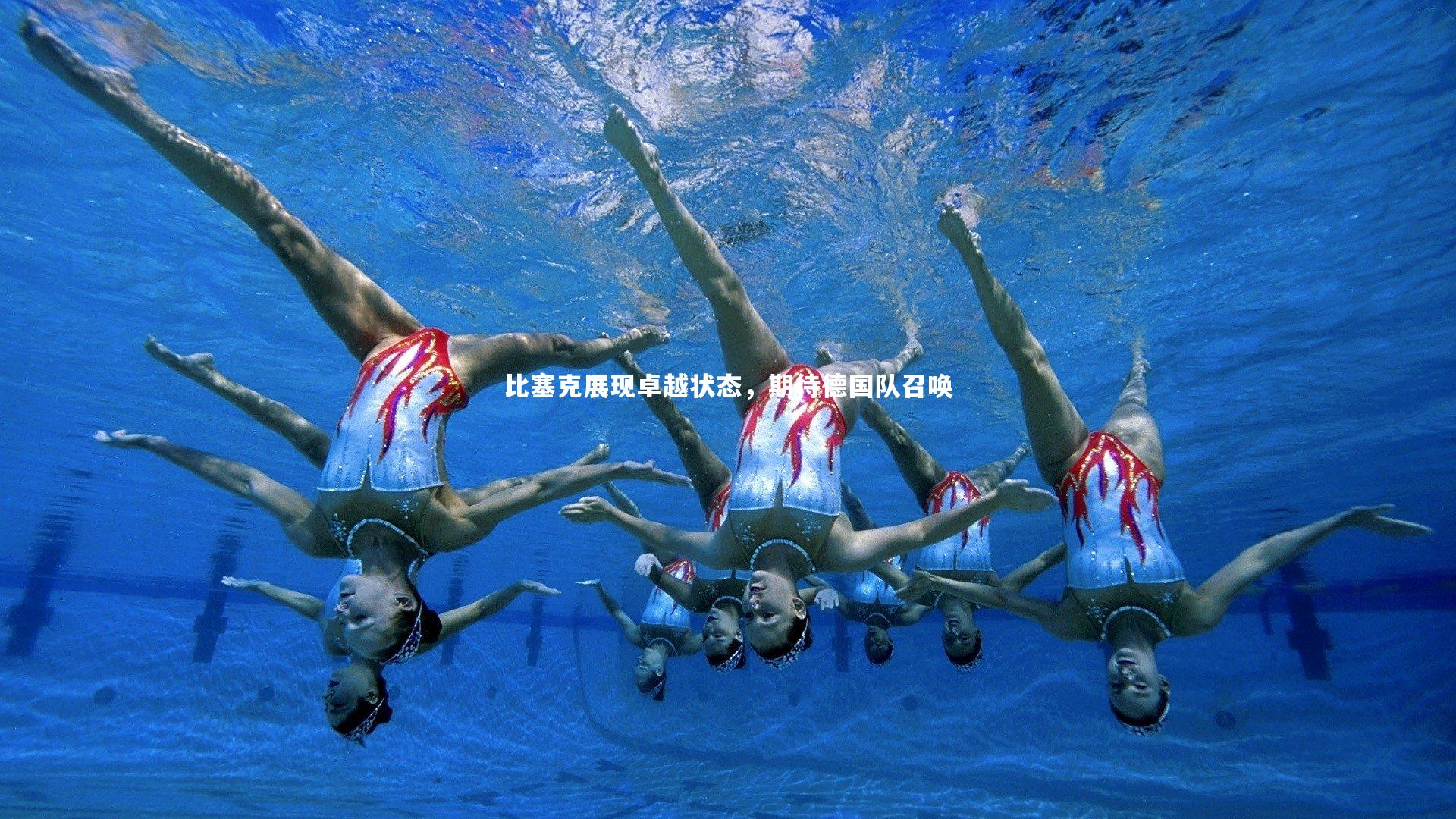 比塞克展现卓越状态，期待德国队召唤