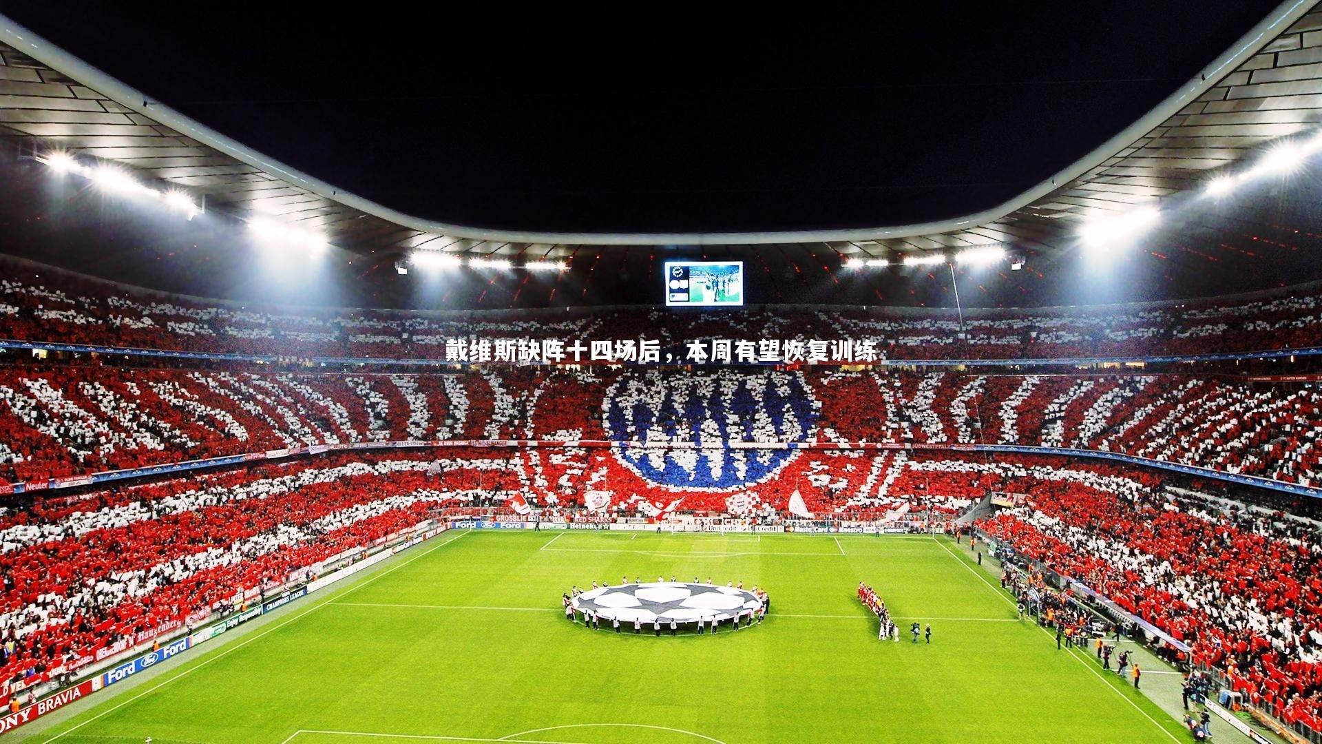 戴维斯缺阵十四场后，本周有望恢复训练