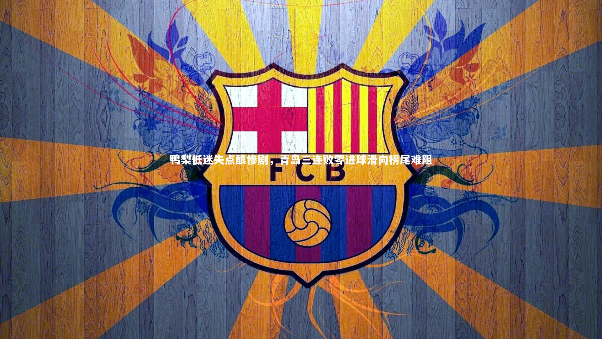 鸭梨低迷失点酿惨剧，青岛三连败零进球滑向榜尾难阻