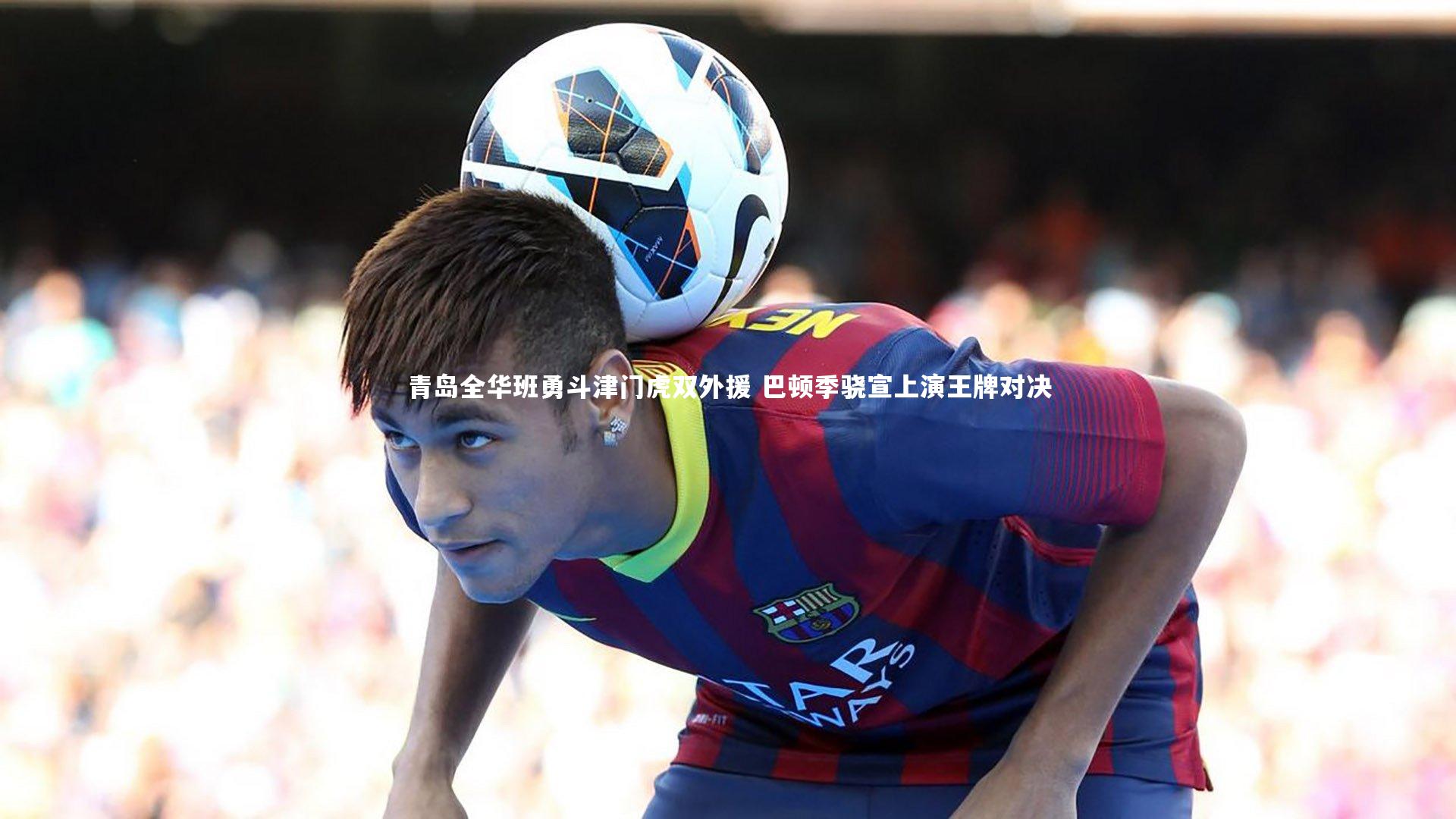 青岛全华班勇斗津门虎双外援 巴顿季骁宣上演王牌对决