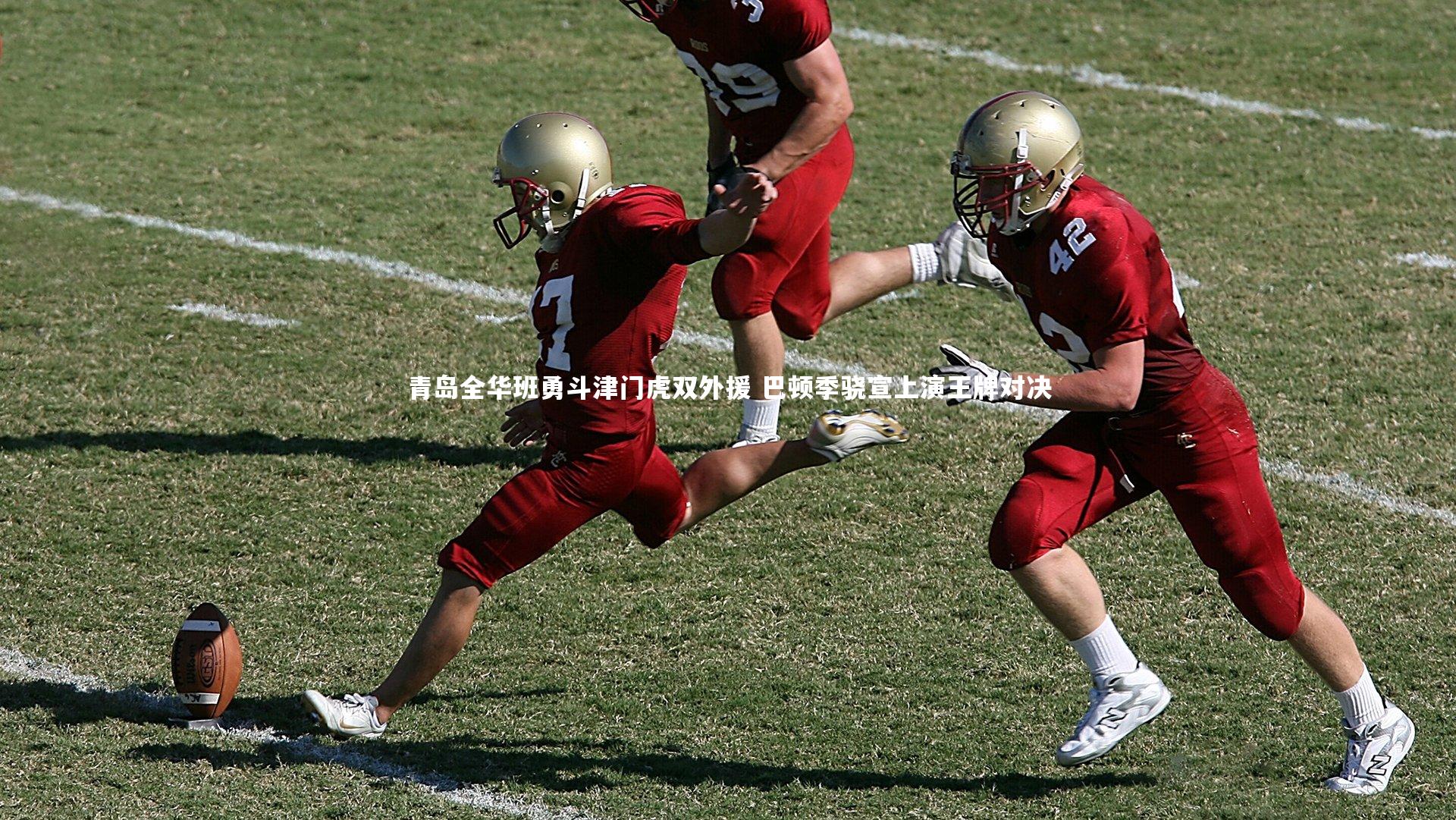 青岛全华班勇斗津门虎双外援 巴顿季骁宣上演王牌对决