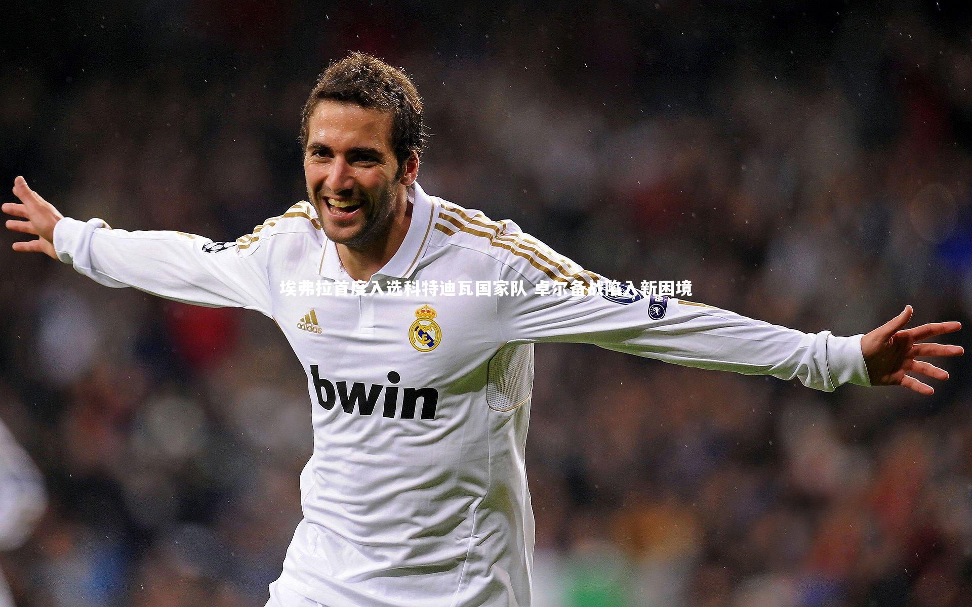 埃弗拉首度入选科特迪瓦国家队 卓尔备战陷入新困境