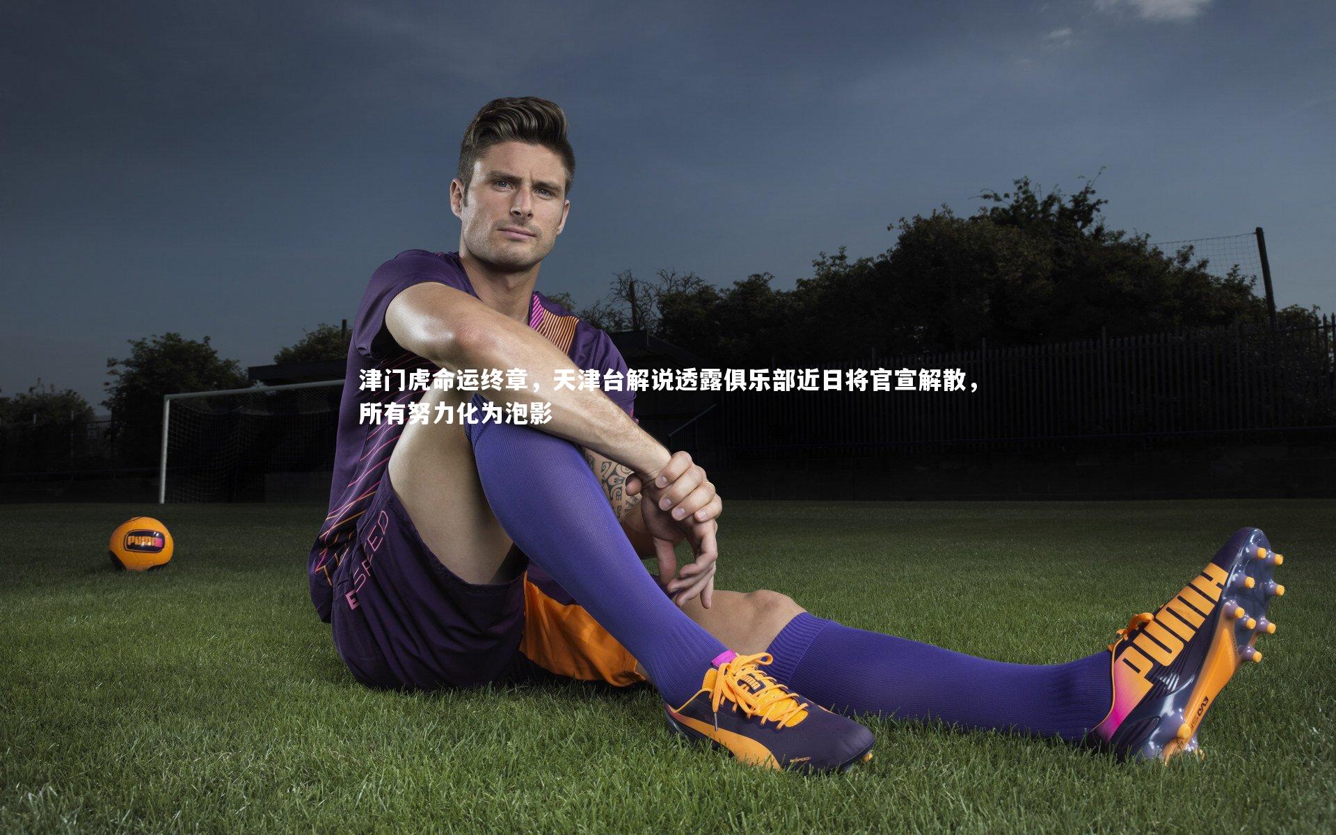 津门虎命运终章，天津台解说透露俱乐部近日将官宣解散，所有努力化为泡影