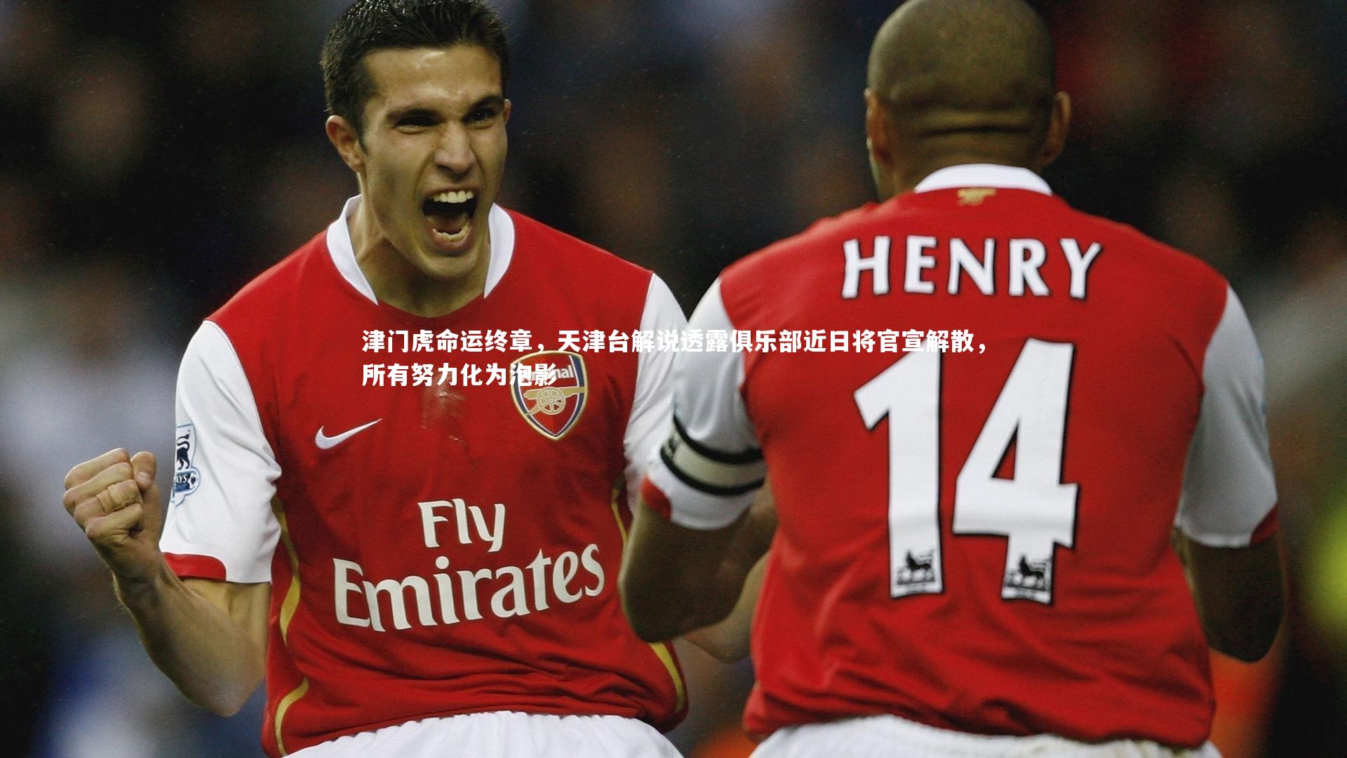 津门虎命运终章，天津台解说透露俱乐部近日将官宣解散，所有努力化为泡影