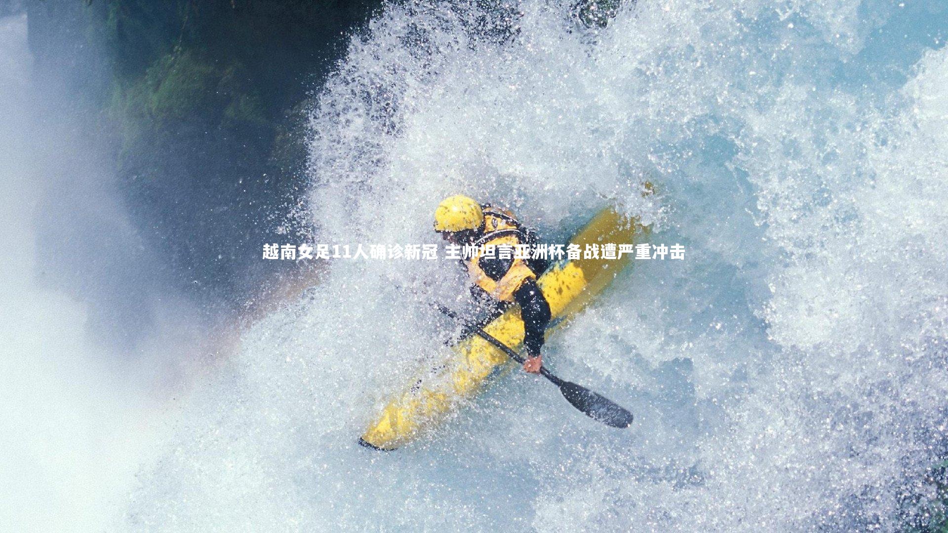 越南女足11人确诊新冠 主帅坦言亚洲杯备战遭严重冲击