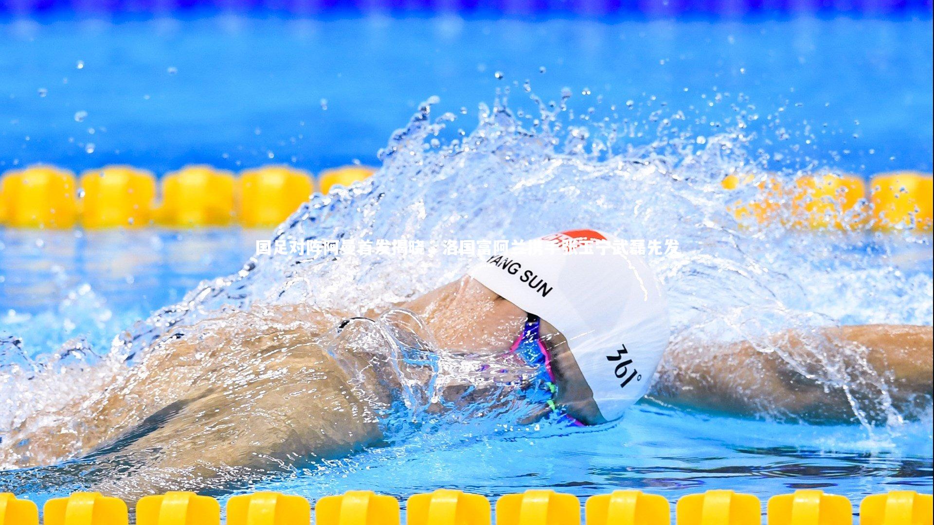 国足对阵阿曼首发揭晓,洛国富阿兰携手张玉宁武磊先发