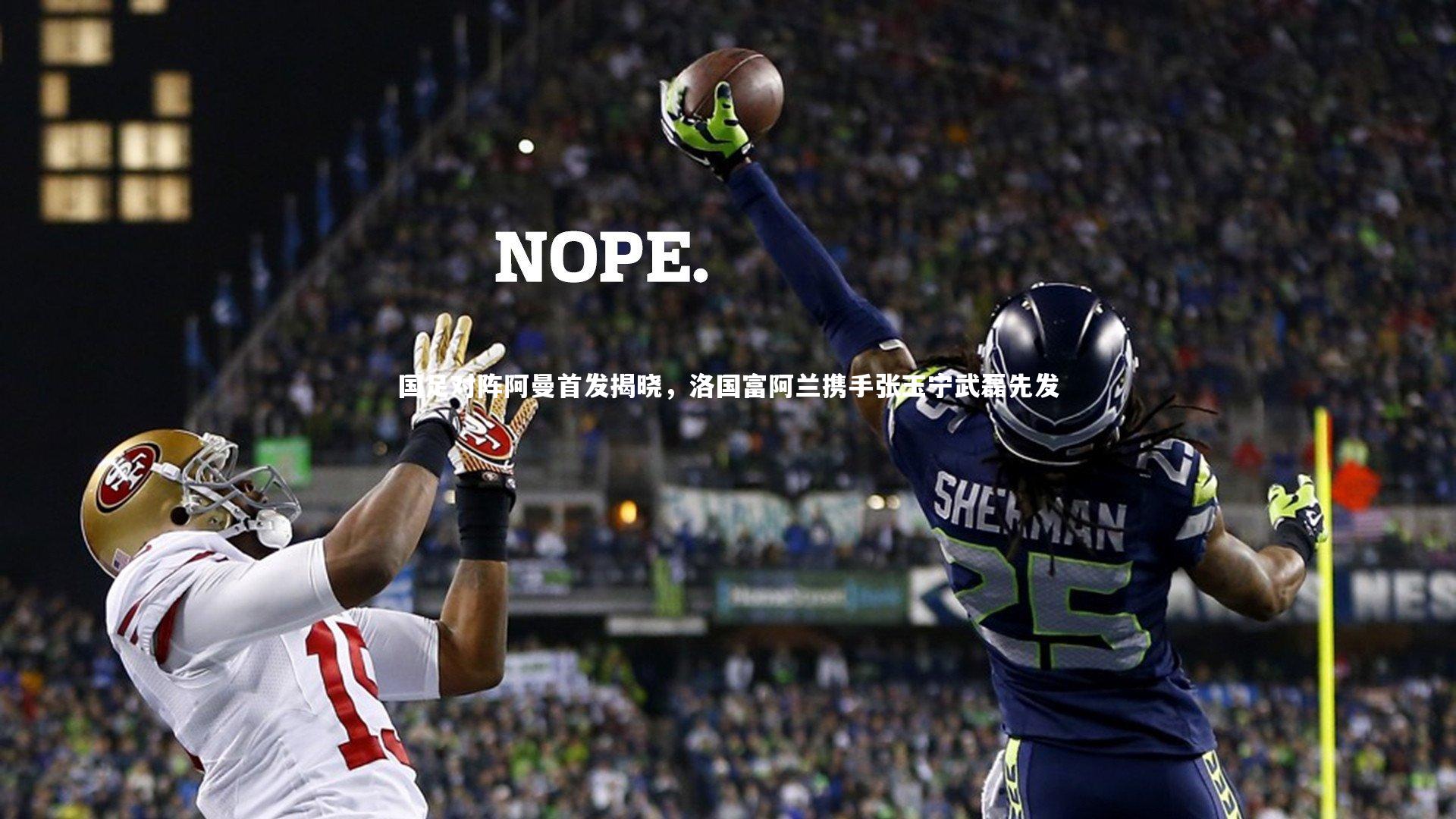 国足对阵阿曼首发揭晓,洛国富阿兰携手张玉宁武磊先发