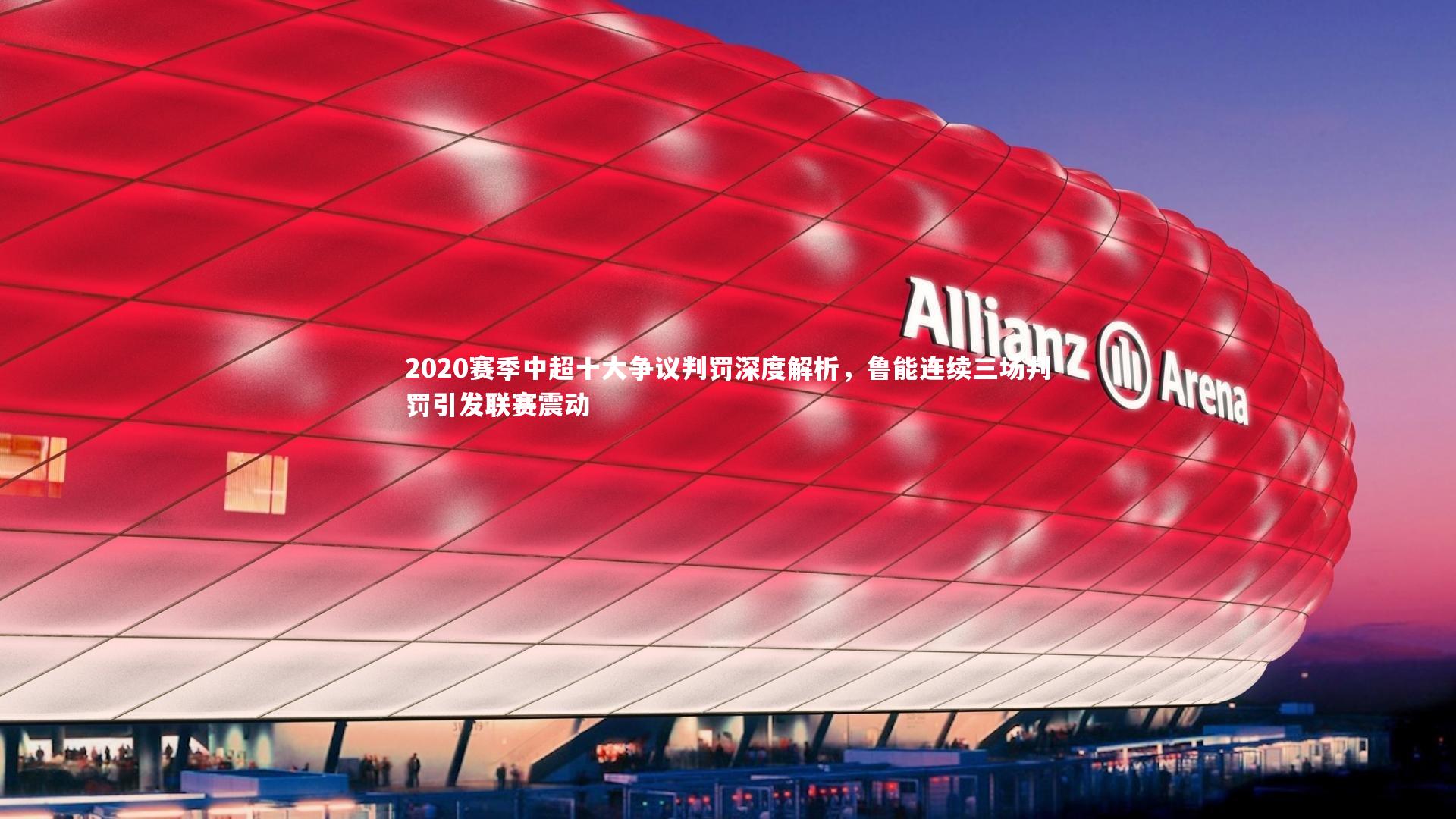 2020赛季中超十大争议判罚深度解析,鲁能连续三场判罚引发联赛震动