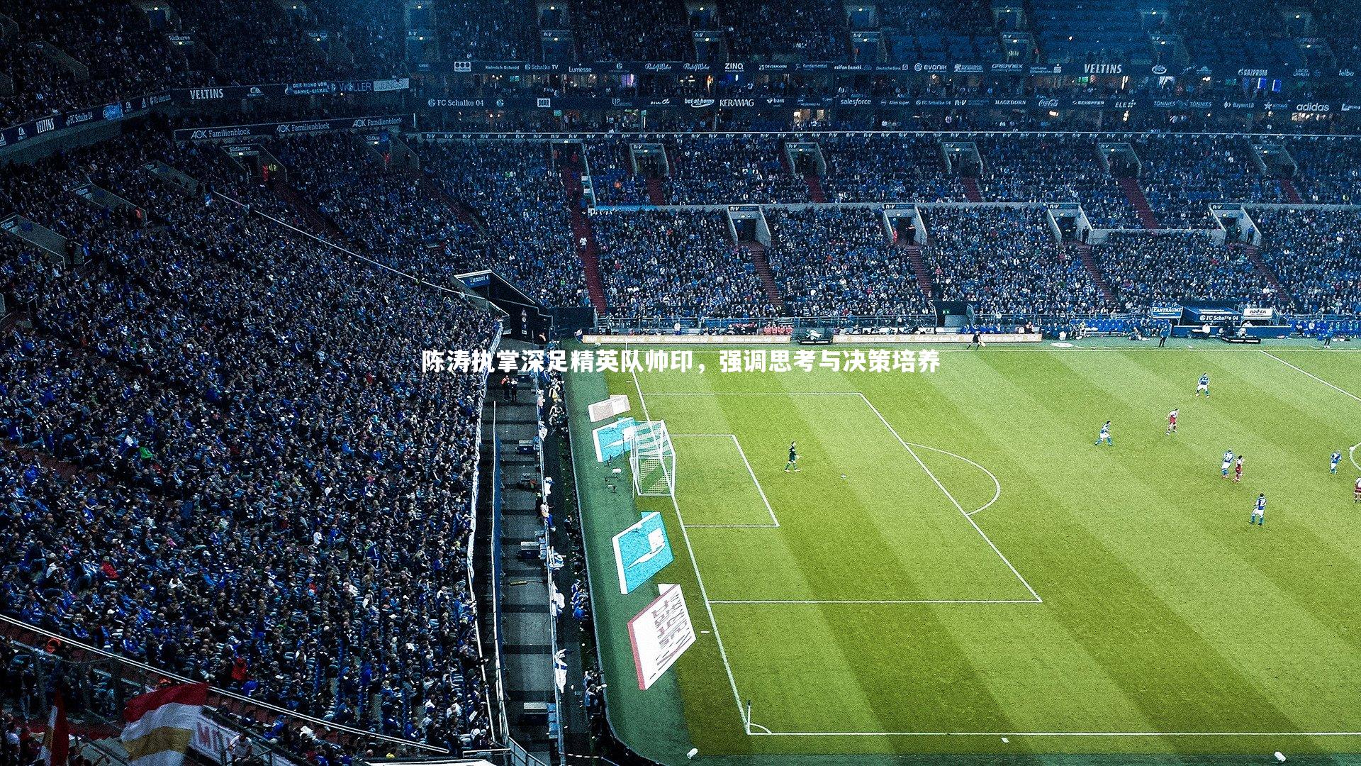 陈涛执掌深足精英队帅印,强调思考与决策培养