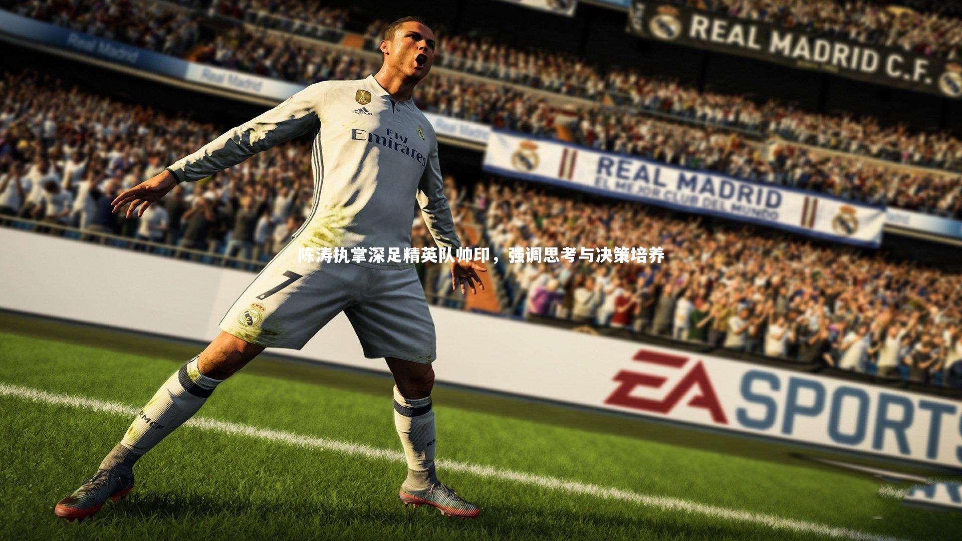 陈涛执掌深足精英队帅印,强调思考与决策培养