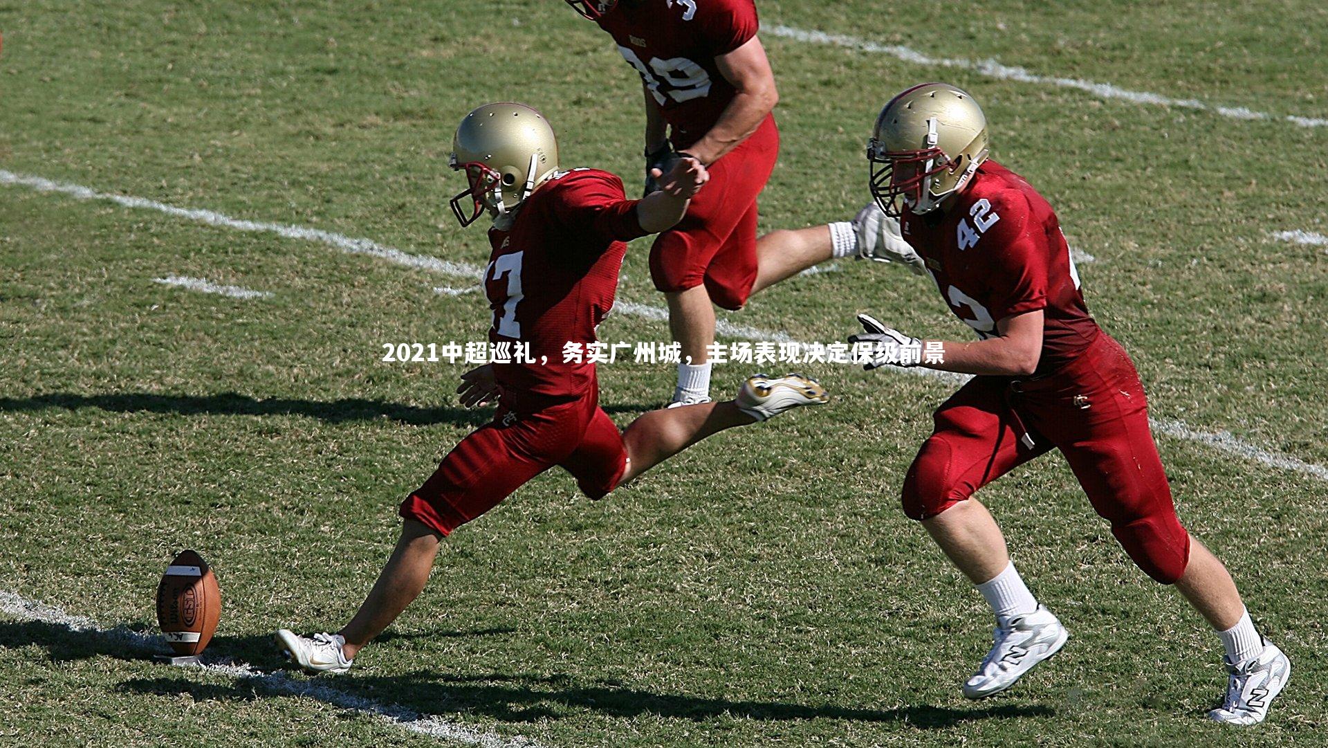 2021中超巡礼，务实广州城，主场表现决定保级前景