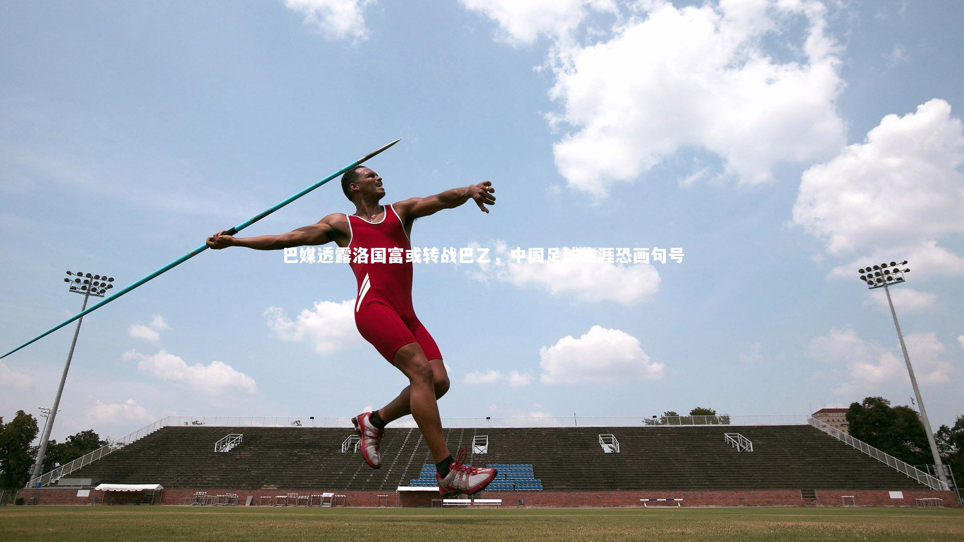 巴媒透露洛国富或转战巴乙，中国足球生涯恐画句号