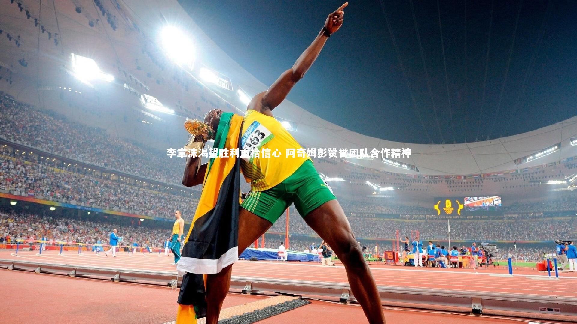 李章洙渴望胜利重拾信心 阿奇姆彭赞誉团队合作精神